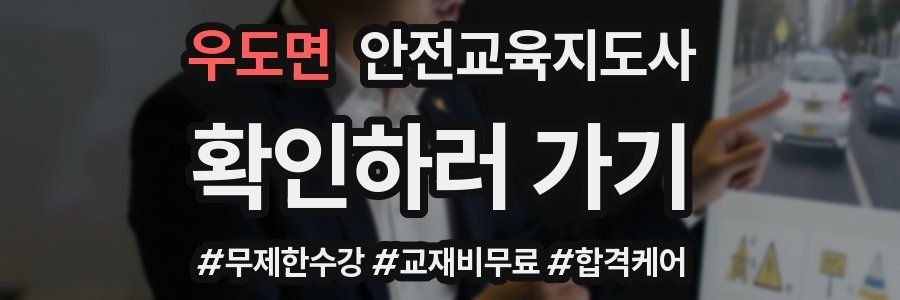 우도면 안전교육지도사 자격증