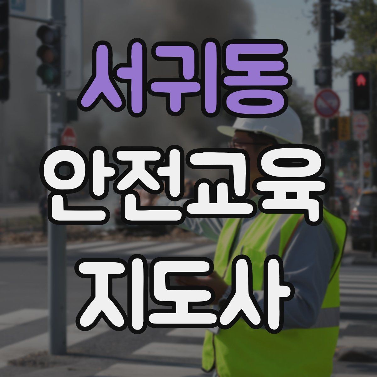 서귀동 안전교육지도사 자격증 아동기관 강의 준비에 필요한 체크리스트