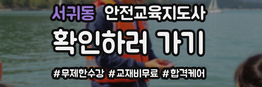 서귀동 안전교육지도사 자격증