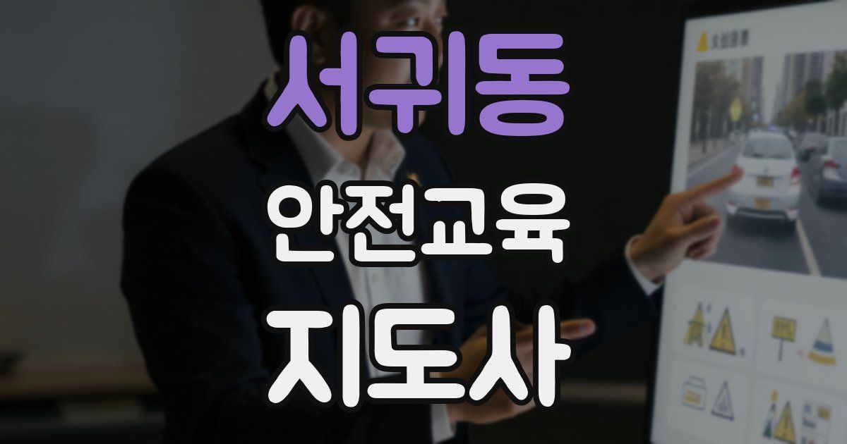 서귀동 안전교육지도사 자격증