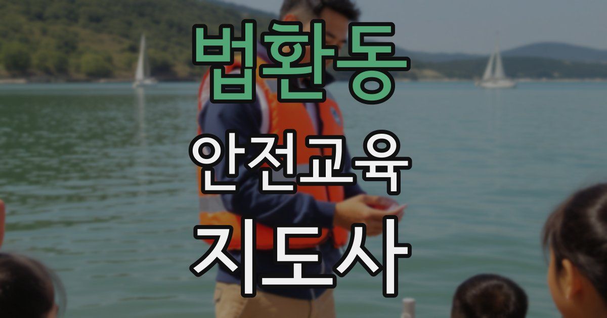 법환동 안전교육지도사 자격증