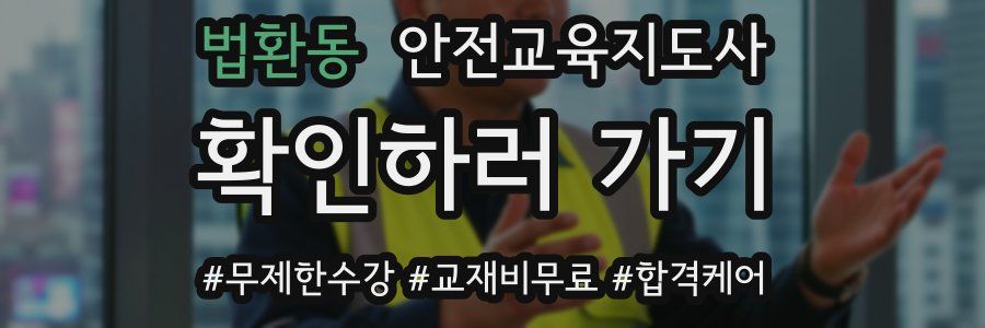 법환동 안전교육지도사 자격증