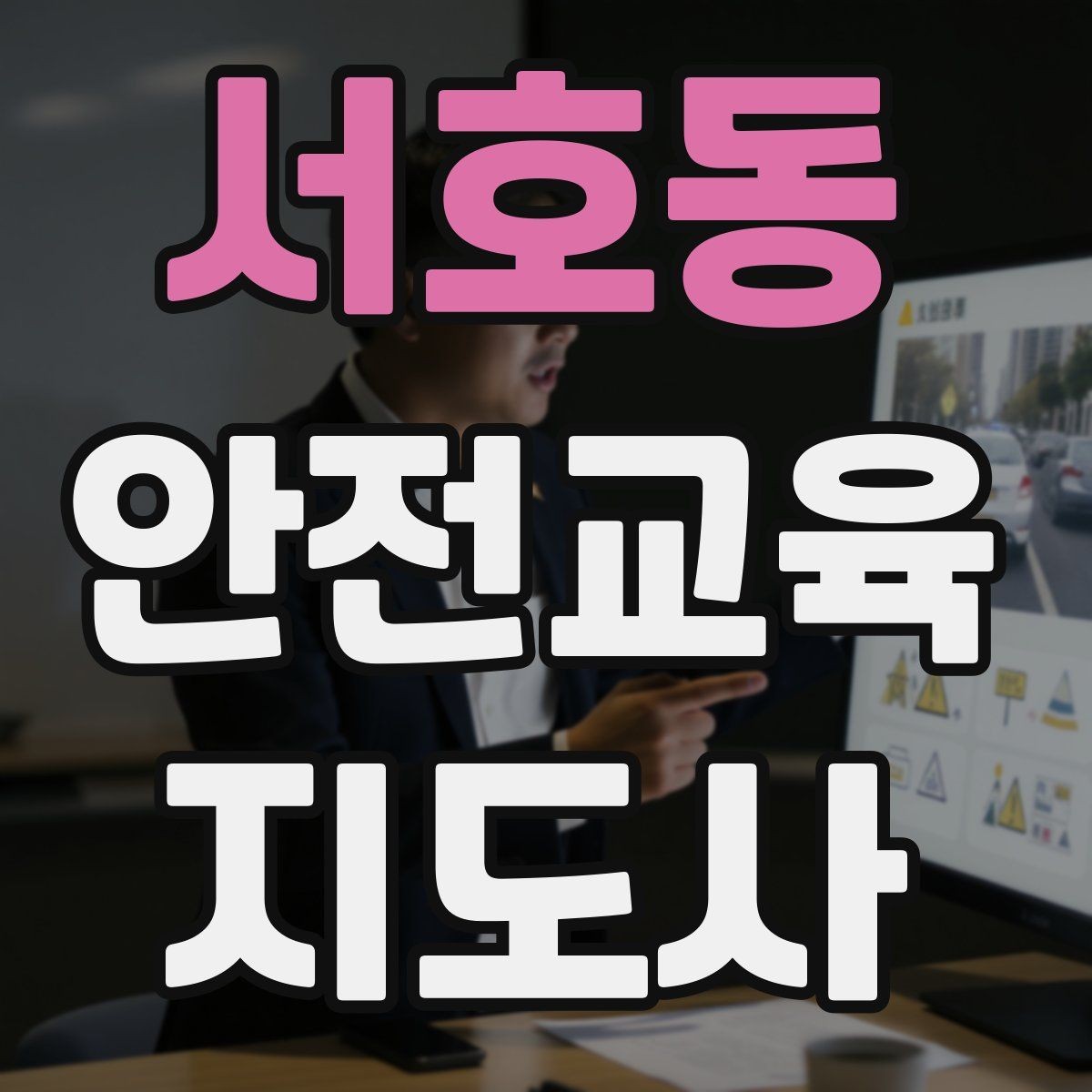 서호동 안전교육지도사 자격증 시험 접수 절차 정리