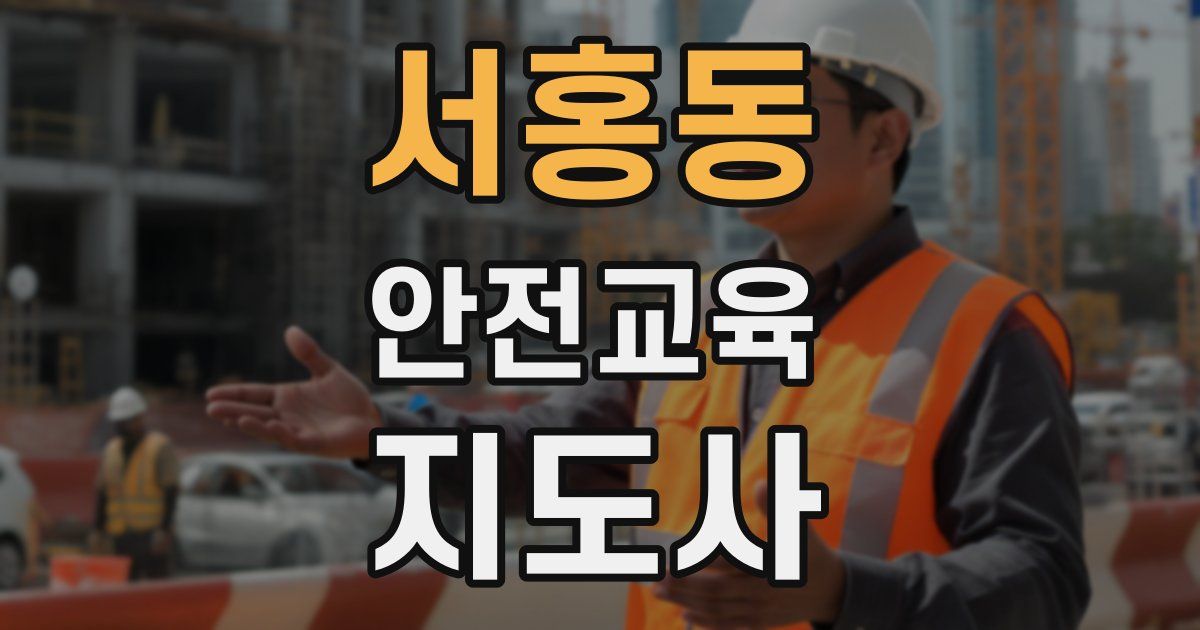 서홍동 안전교육지도사 자격증