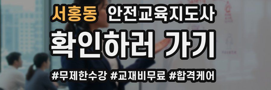 서홍동 안전교육지도사 자격증