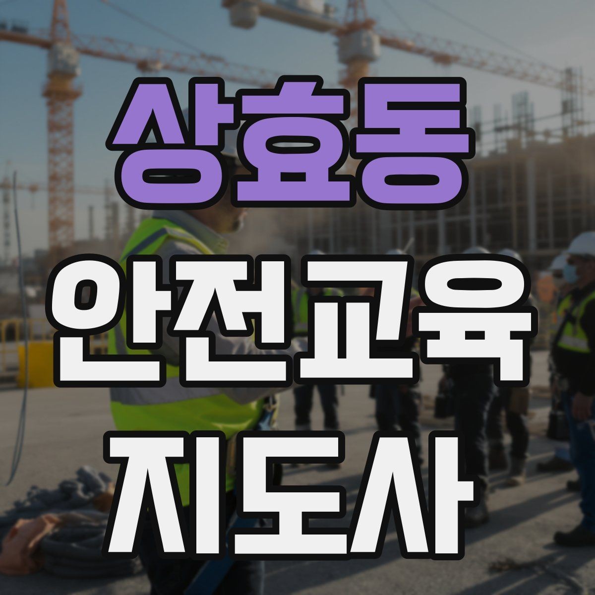 상효동 안전교육지도사 자격증 기관 제안서에 담아야 할 핵심 내용