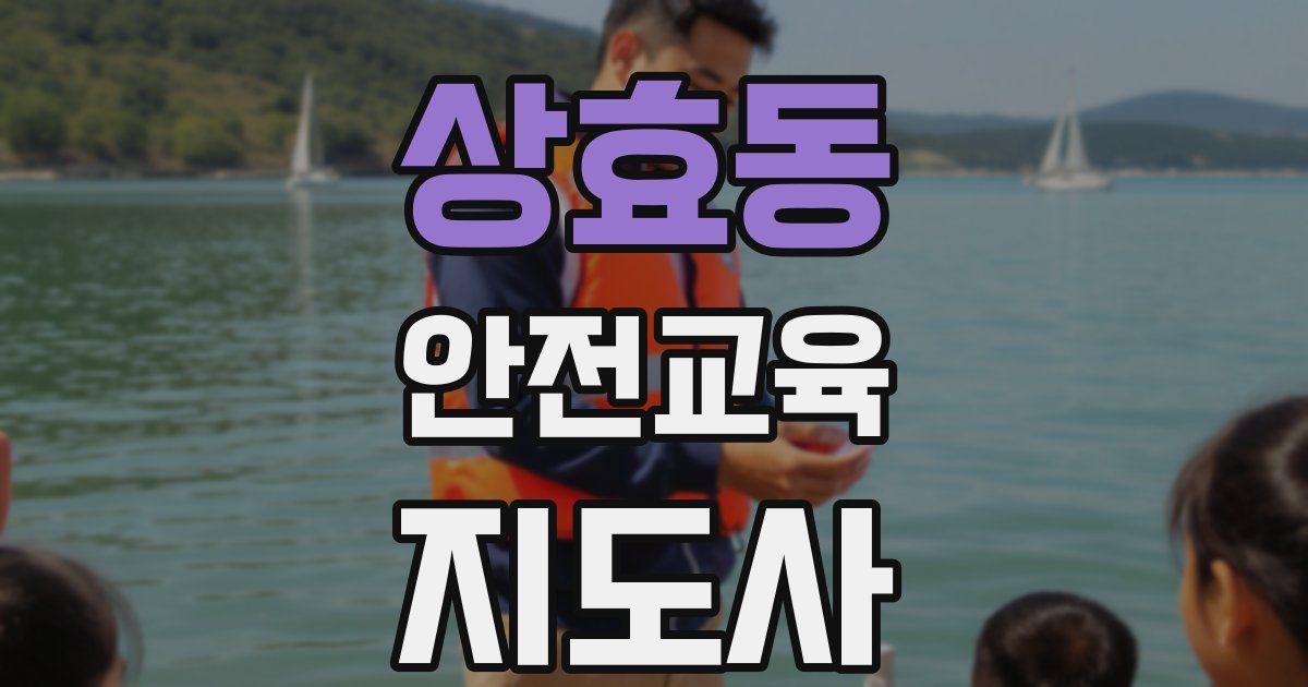 상효동 안전교육지도사 자격증