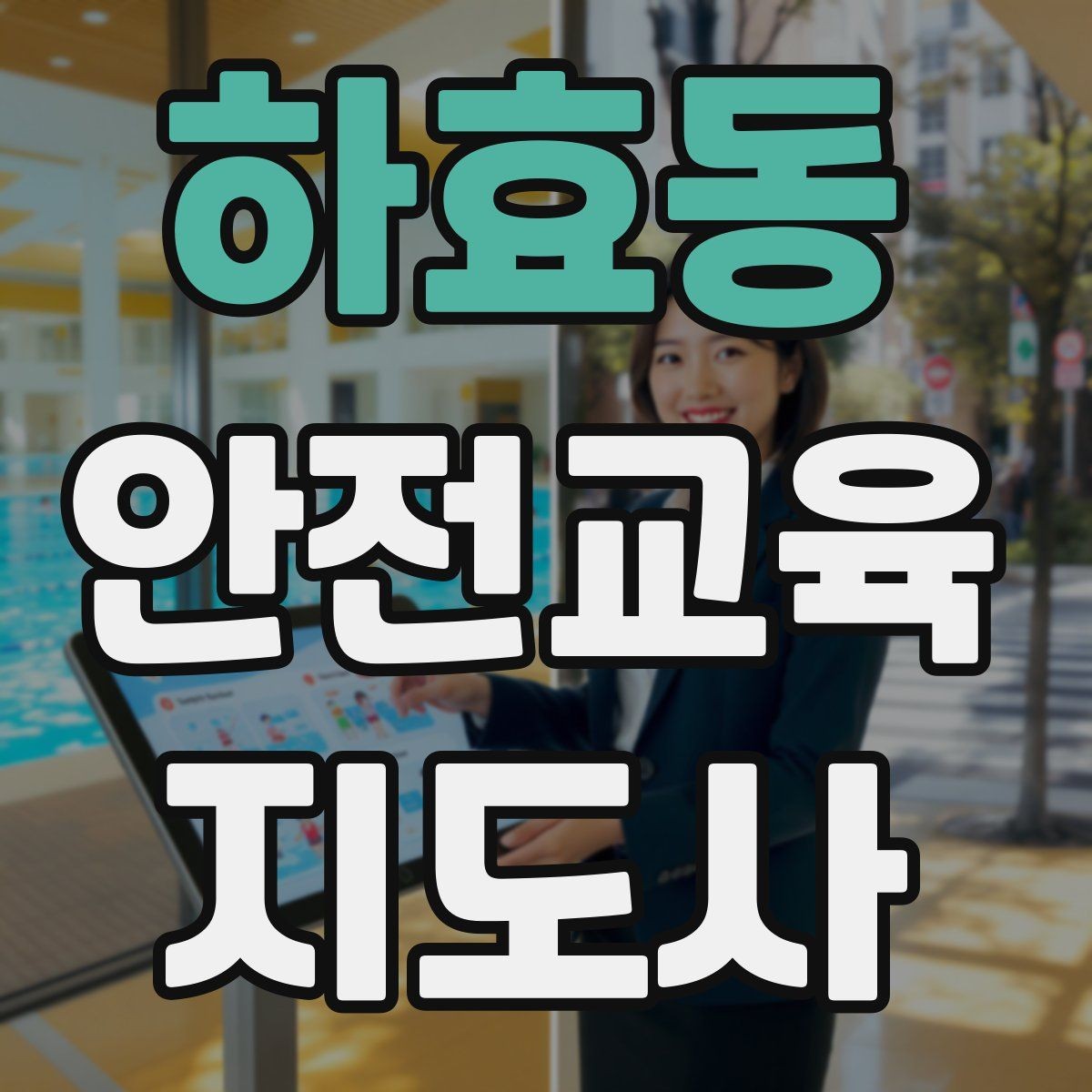 하효동 안전교육지도사 자격증 교육 비용 구성 알아보기