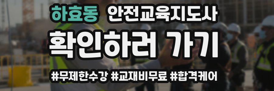 하효동 안전교육지도사 자격증
