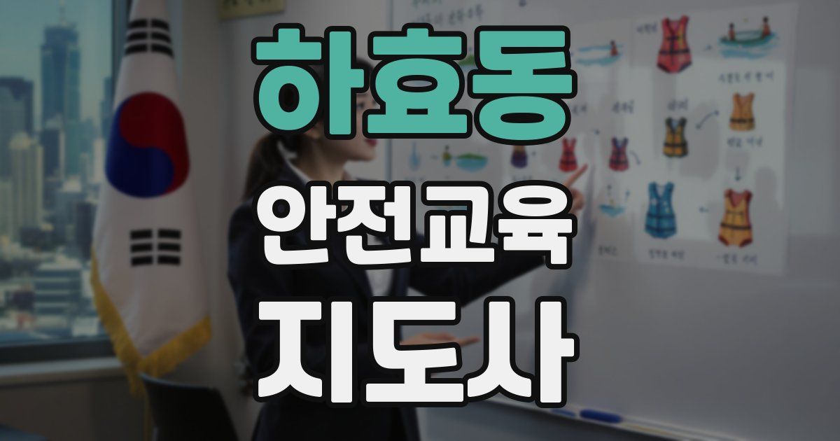 하효동 안전교육지도사 자격증