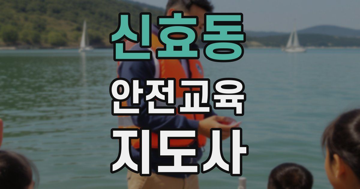 신효동 안전교육지도사 자격증