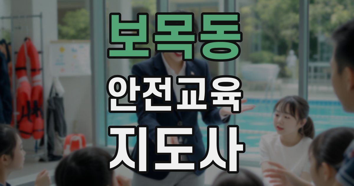 보목동 안전교육지도사 자격증