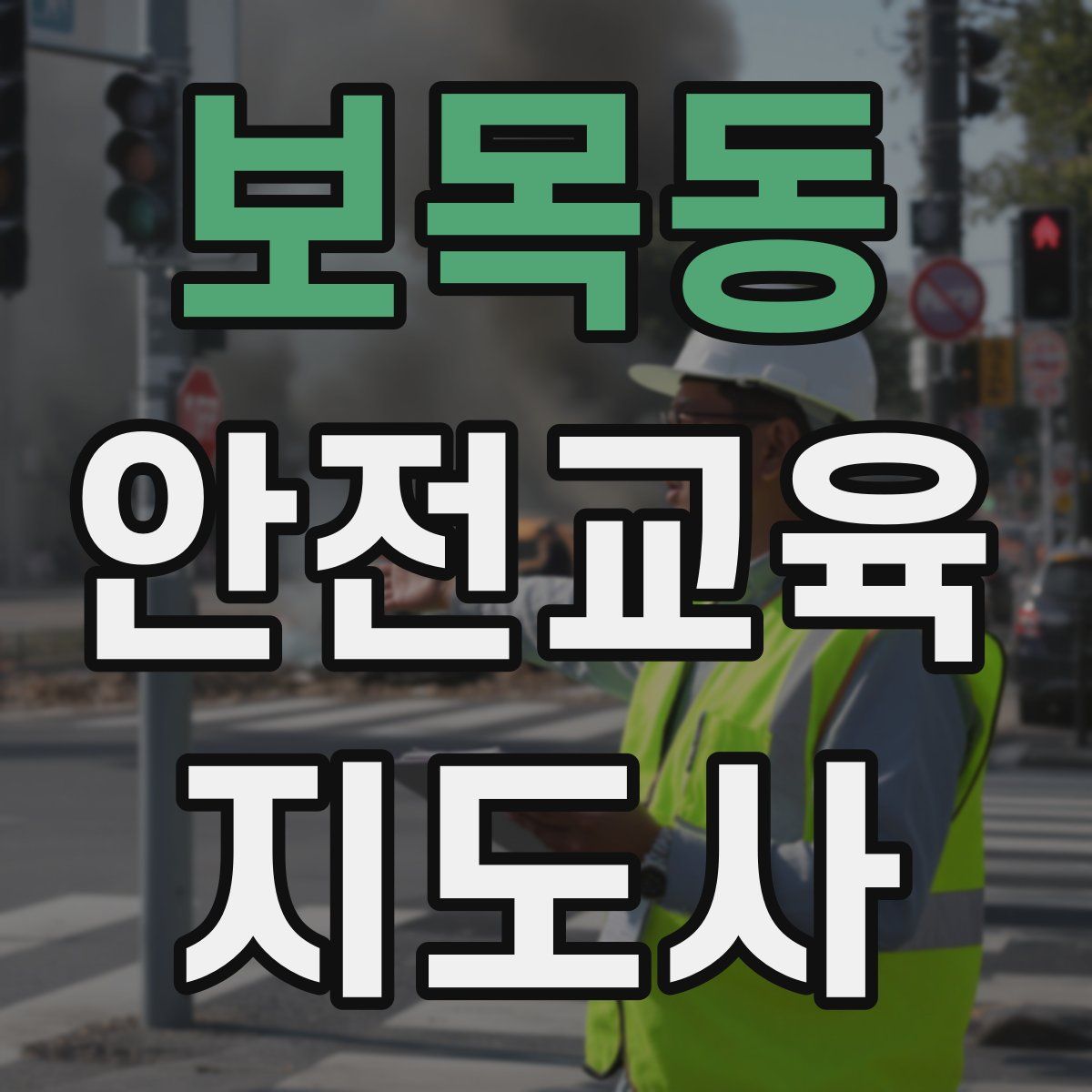 보목동 안전교육지도사 자격증