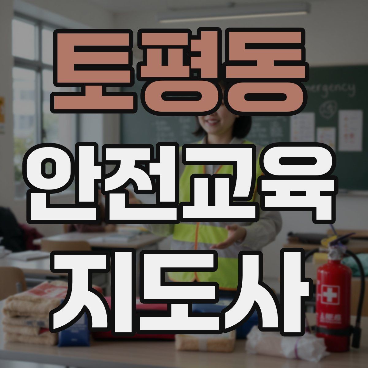 토평동 안전교육지도사 자격증 취득 후 창업 가능성