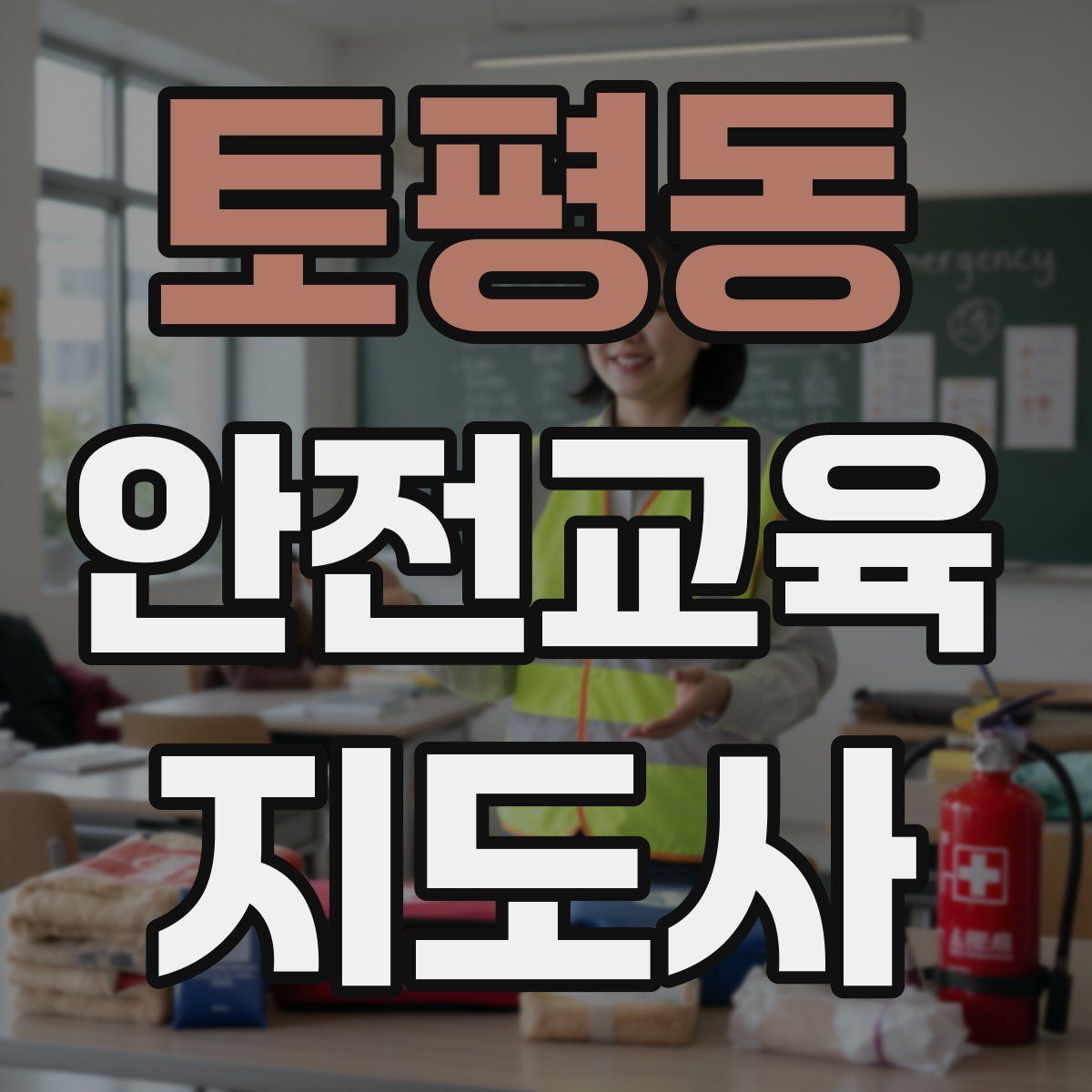 토평동 안전교육지도사 자격증