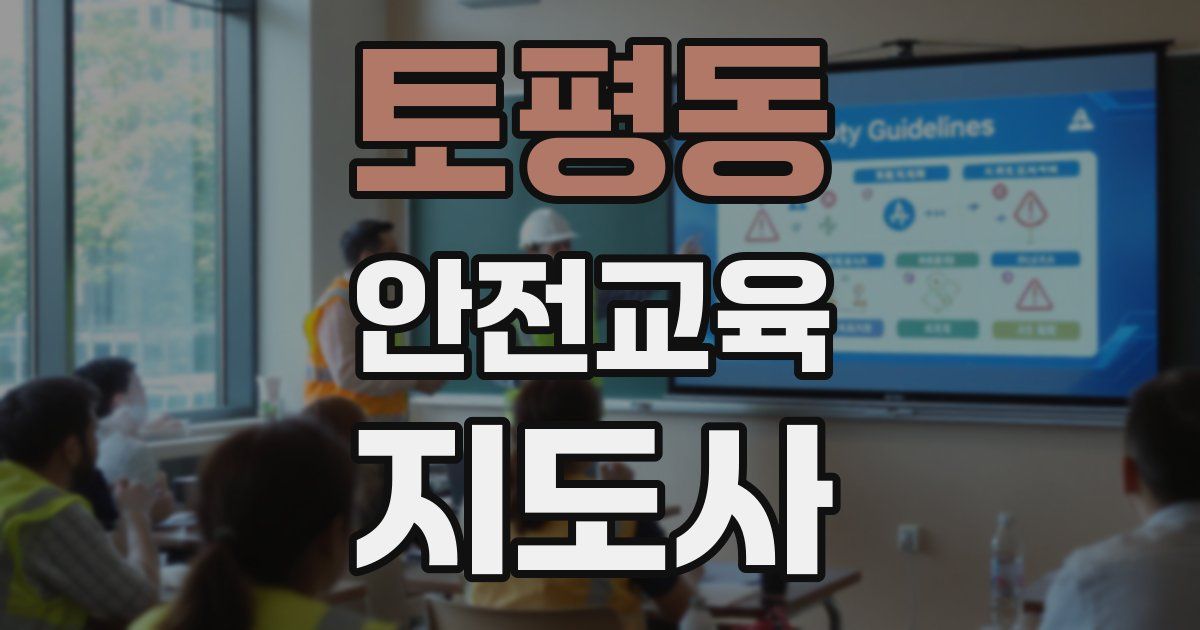 토평동 안전교육지도사 자격증