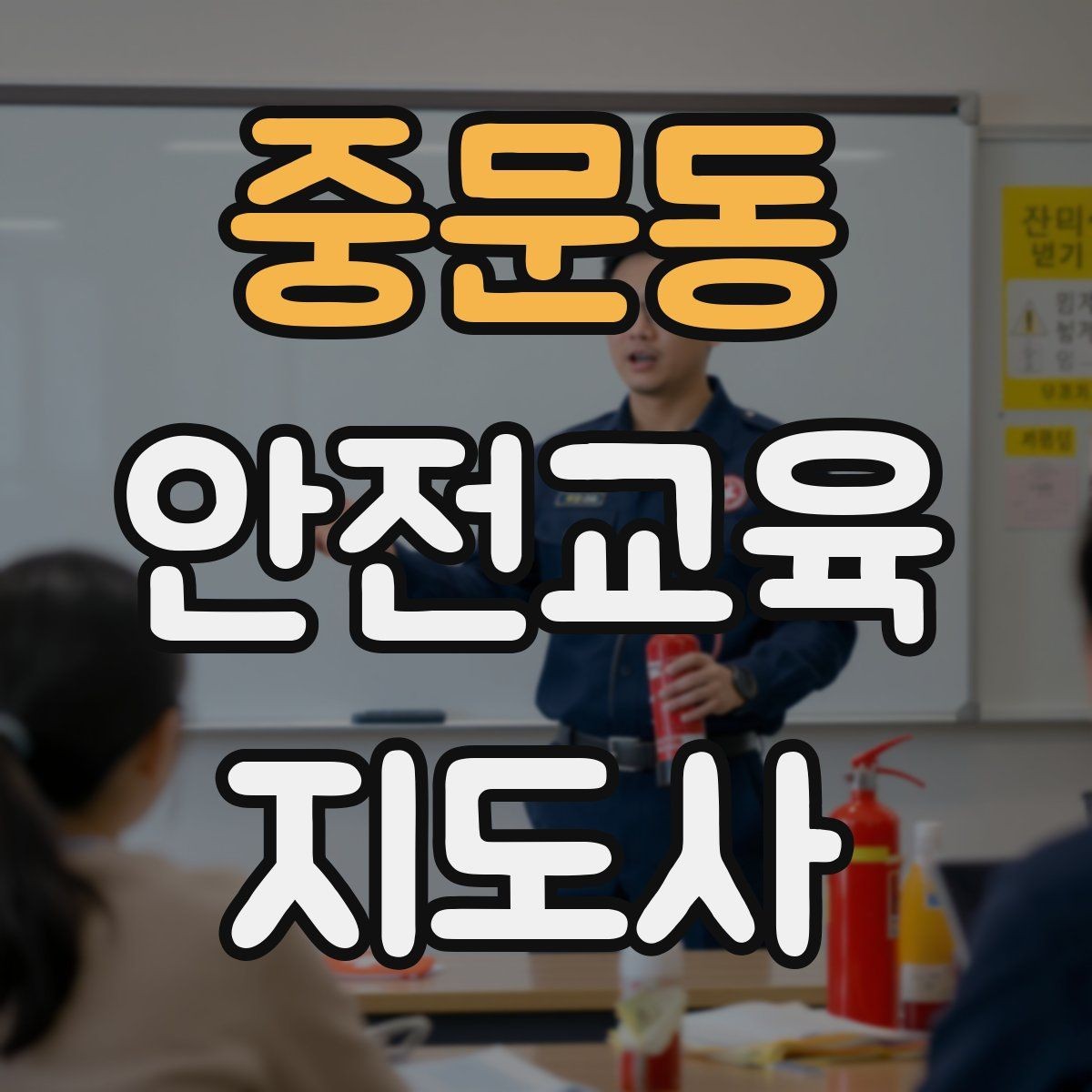 중문동 안전교육지도사 자격증 고등학생 대상 강의에서 현실성이 필요한 이유