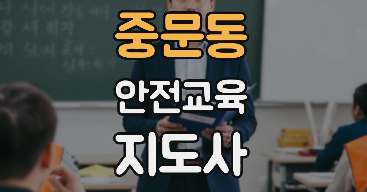 중문동 안전교육지도사 자격증