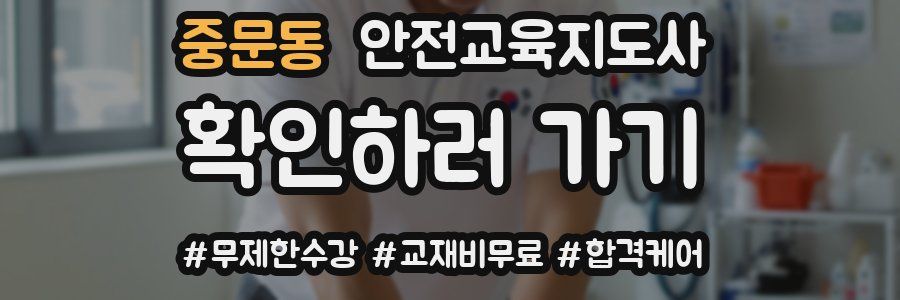 중문동 안전교육지도사 자격증