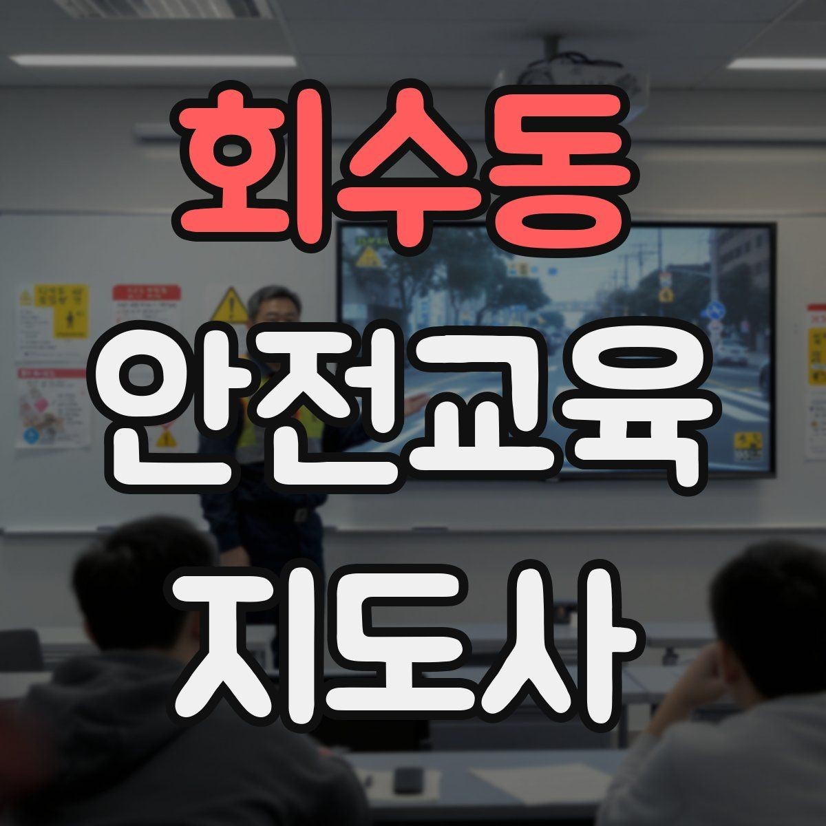 회수동 안전교육지도사 자격증 계절별 안전 주제를 수업에 반영하는 방법