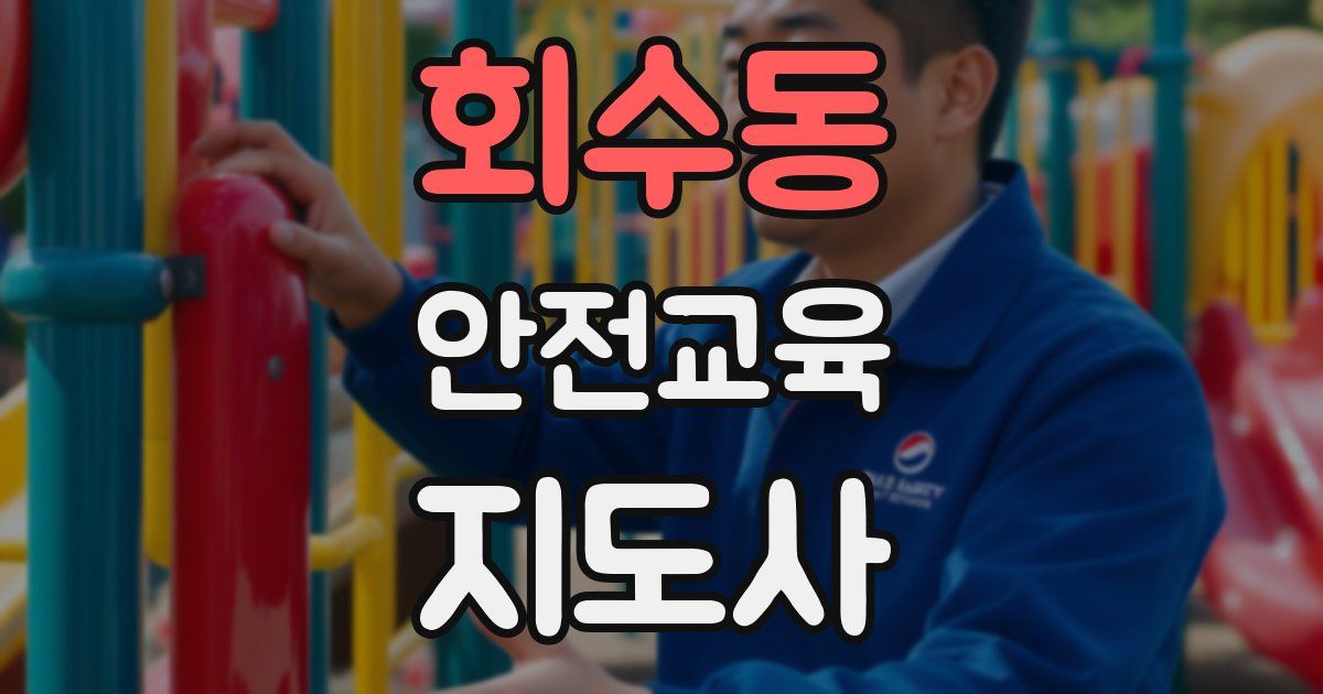회수동 안전교육지도사 자격증