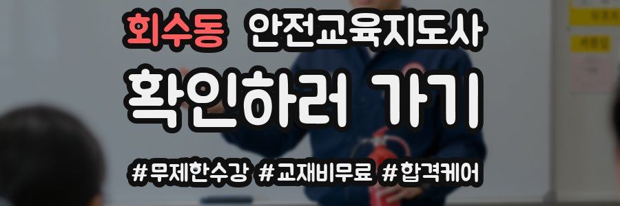 회수동 안전교육지도사 자격증