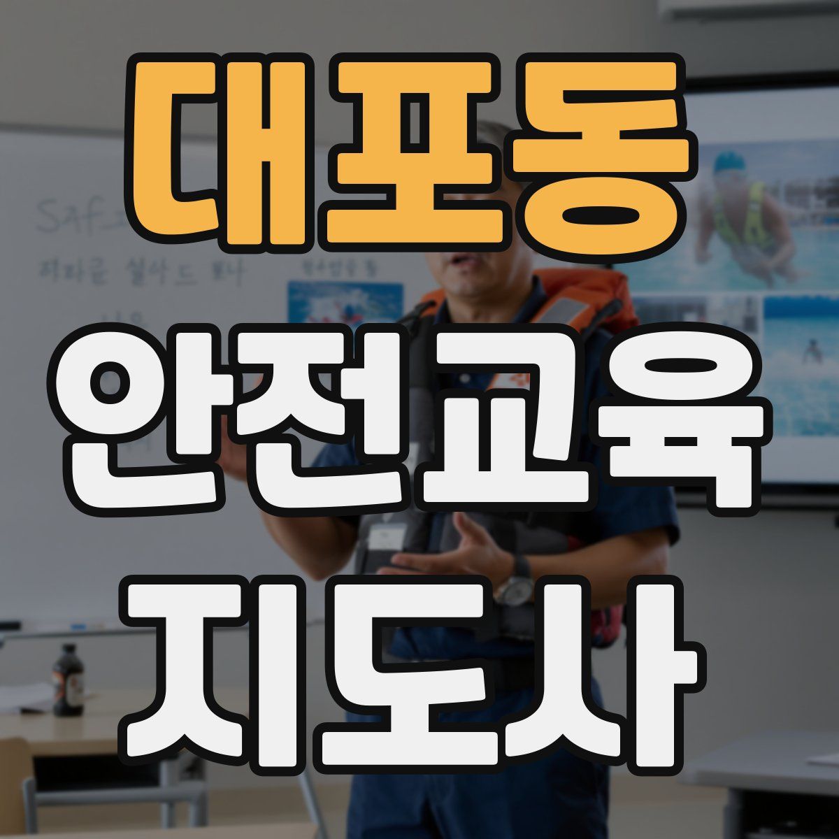 대포동 안전교육지도사 자격증
