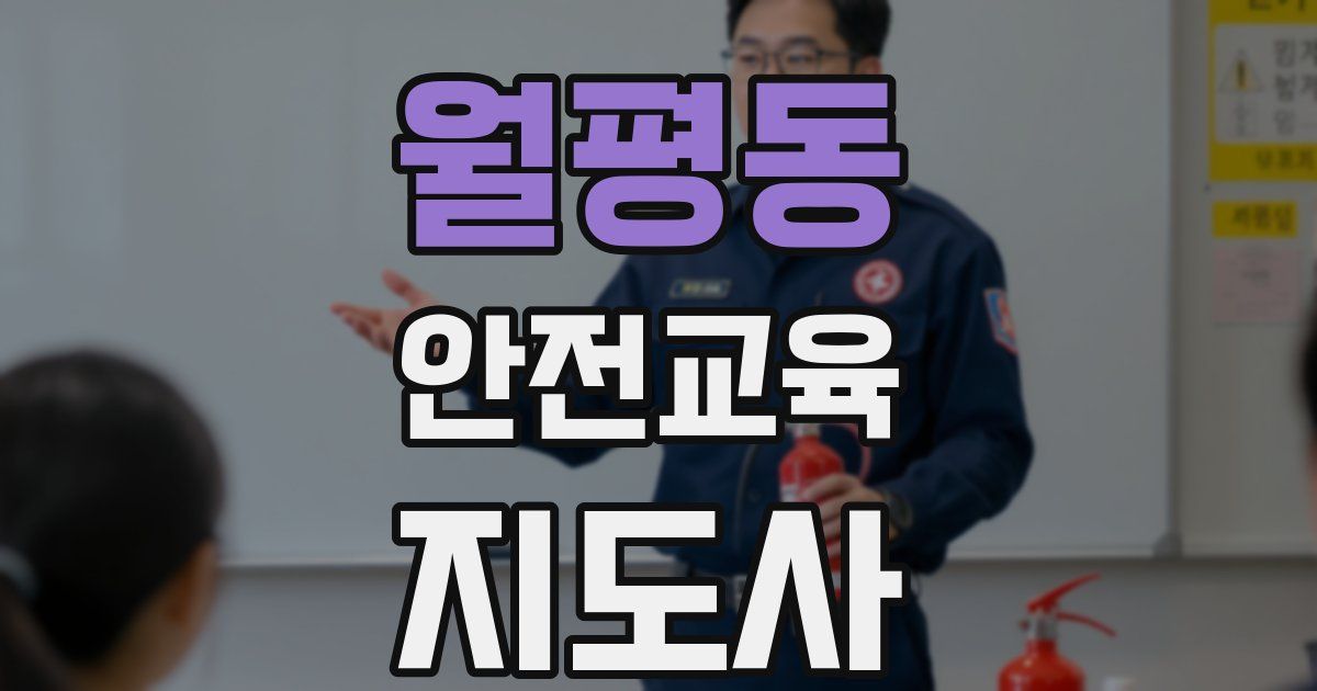 월평동 안전교육지도사 자격증