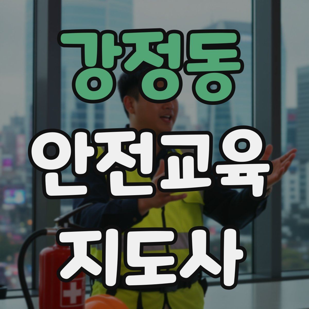 강정동 안전교육지도사 자격증 스토리텔링을 활용한 수업 구성법