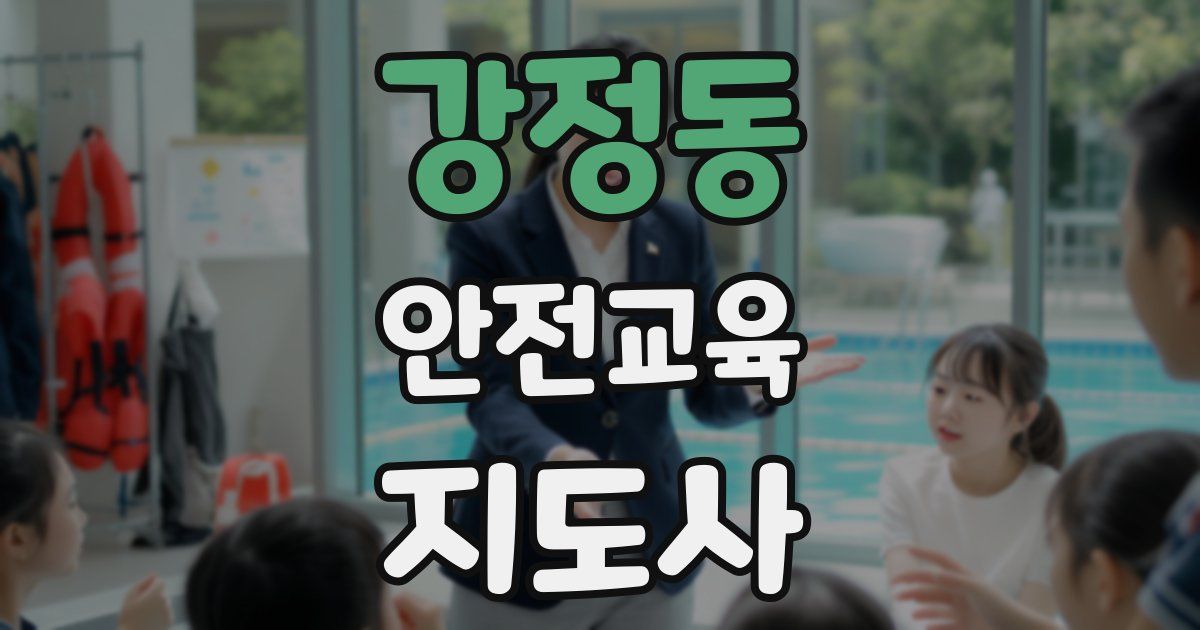 강정동 안전교육지도사 자격증