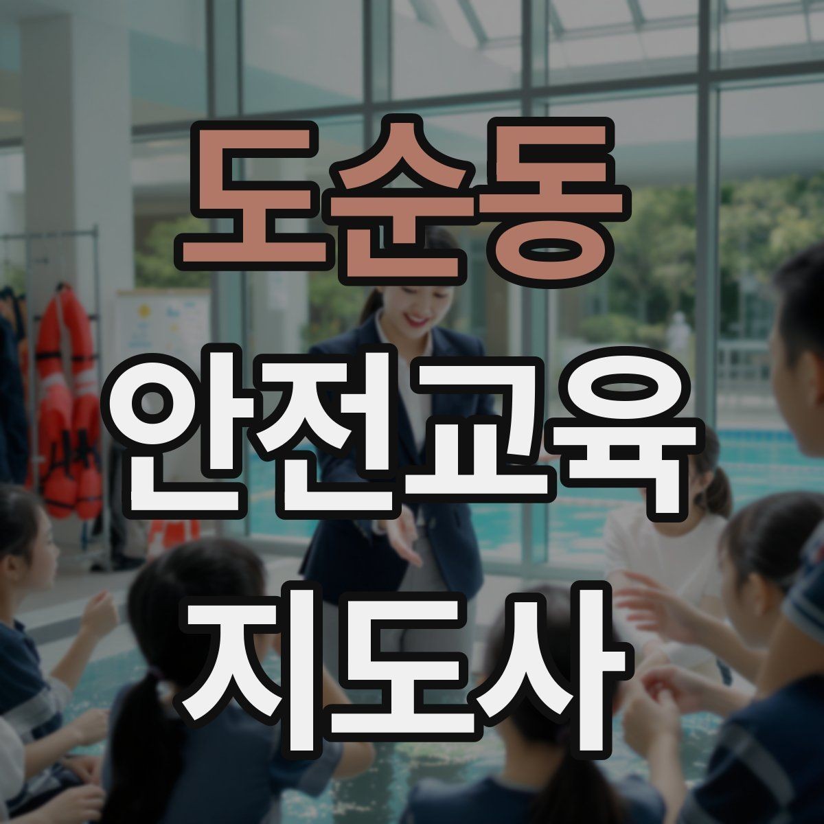 도순동 안전교육지도사 자격증 취득 전에 알아두면 좋은 정보