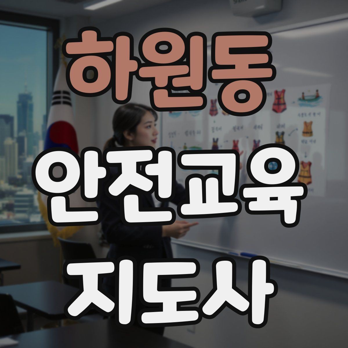 하원동 안전교육지도사 자격증 노인안전 교육으로 확장하는 방향