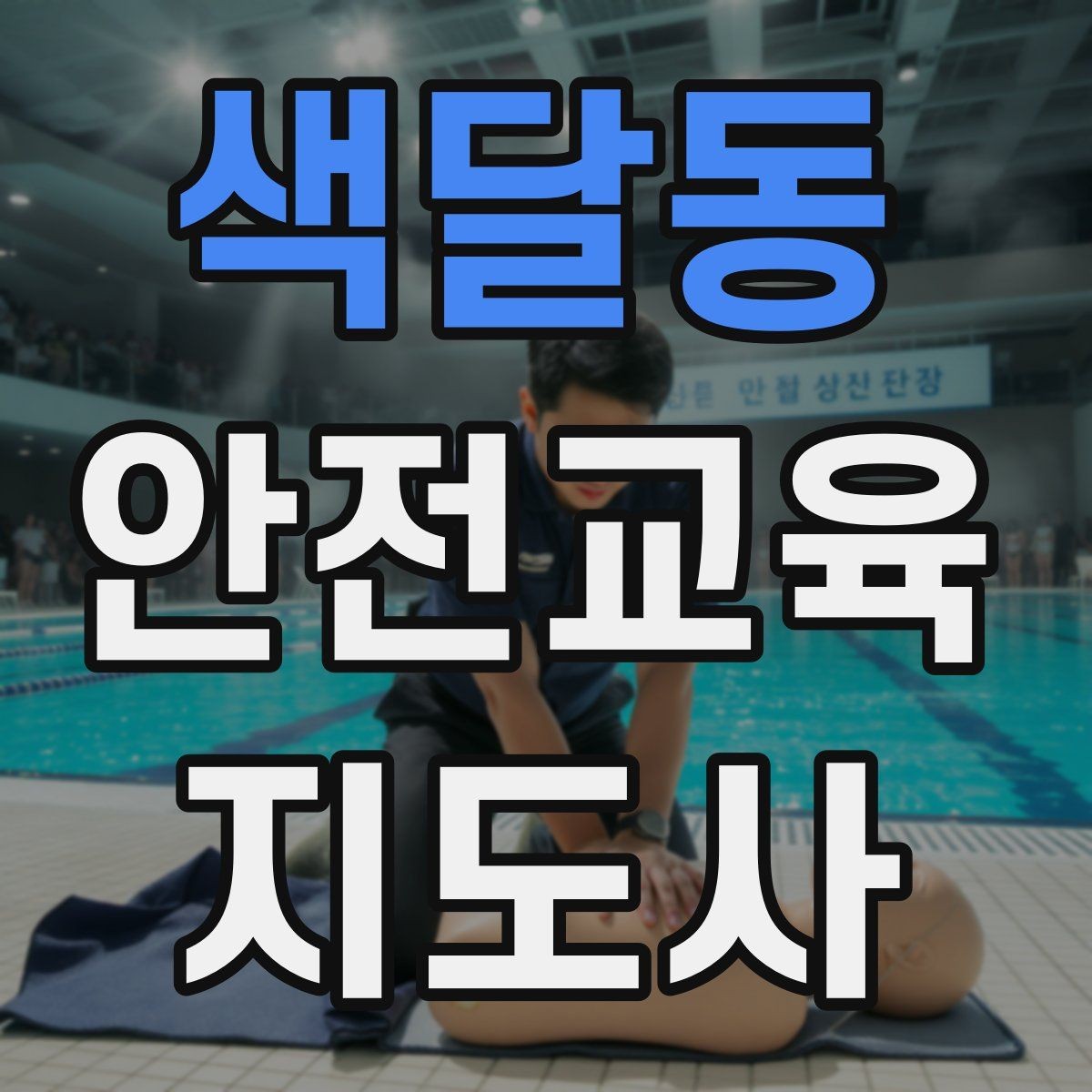 색달동 안전교육지도사 자격증 참여형 교육 진행 방법