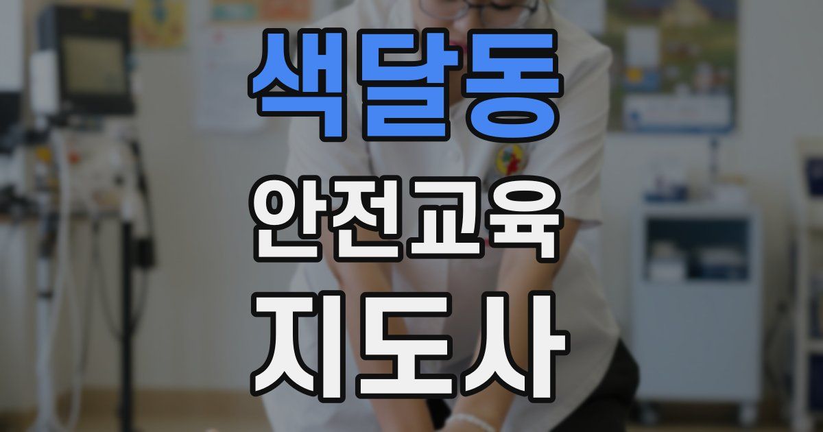 색달동 안전교육지도사 자격증