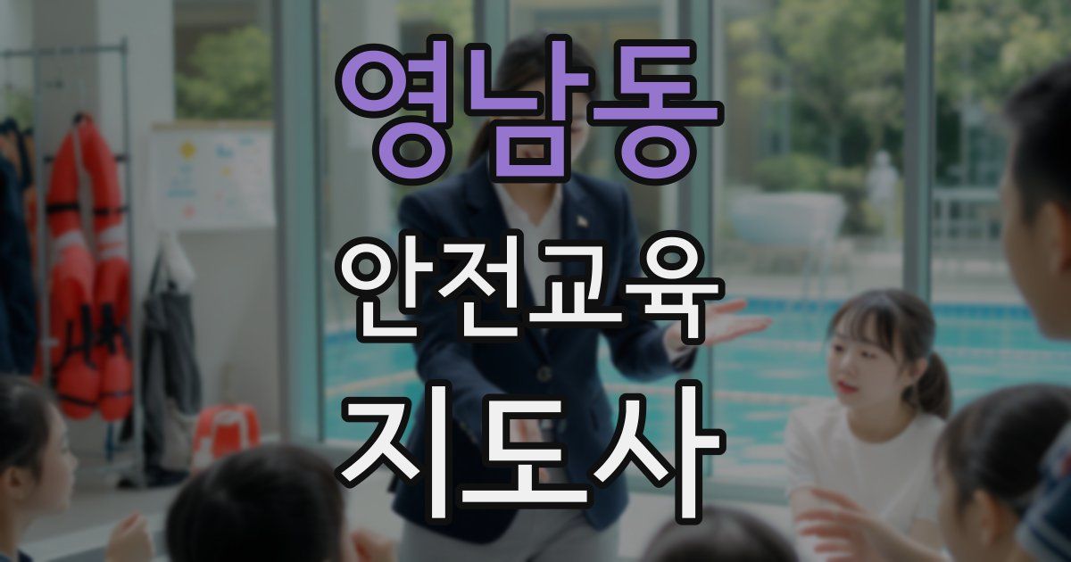영남동 안전교육지도사 자격증