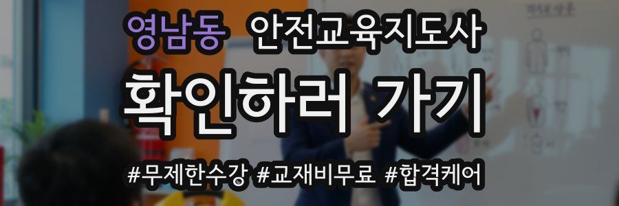 영남동 안전교육지도사 자격증
