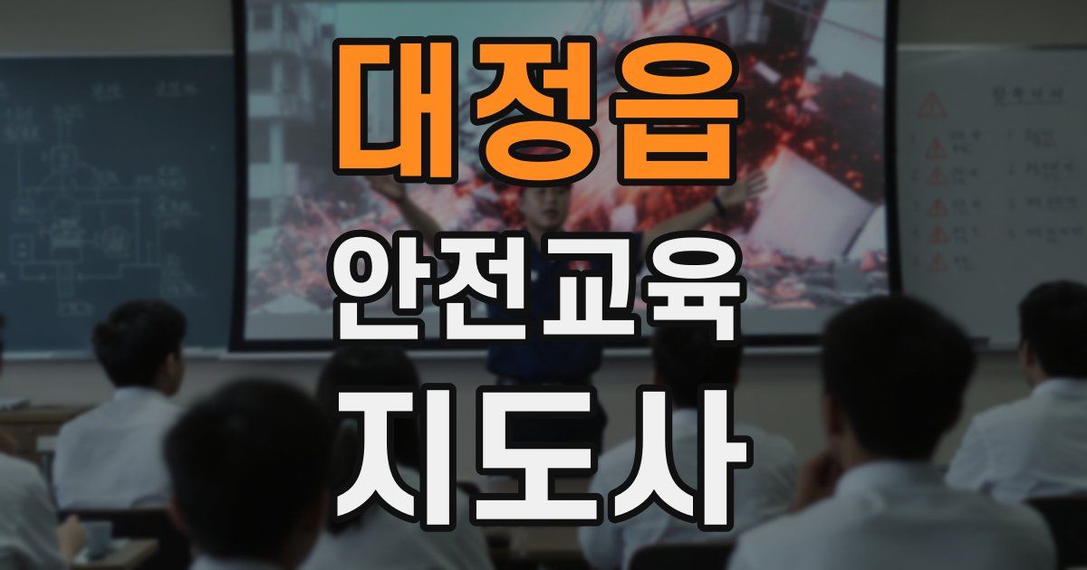대정읍 안전교육지도사 자격증