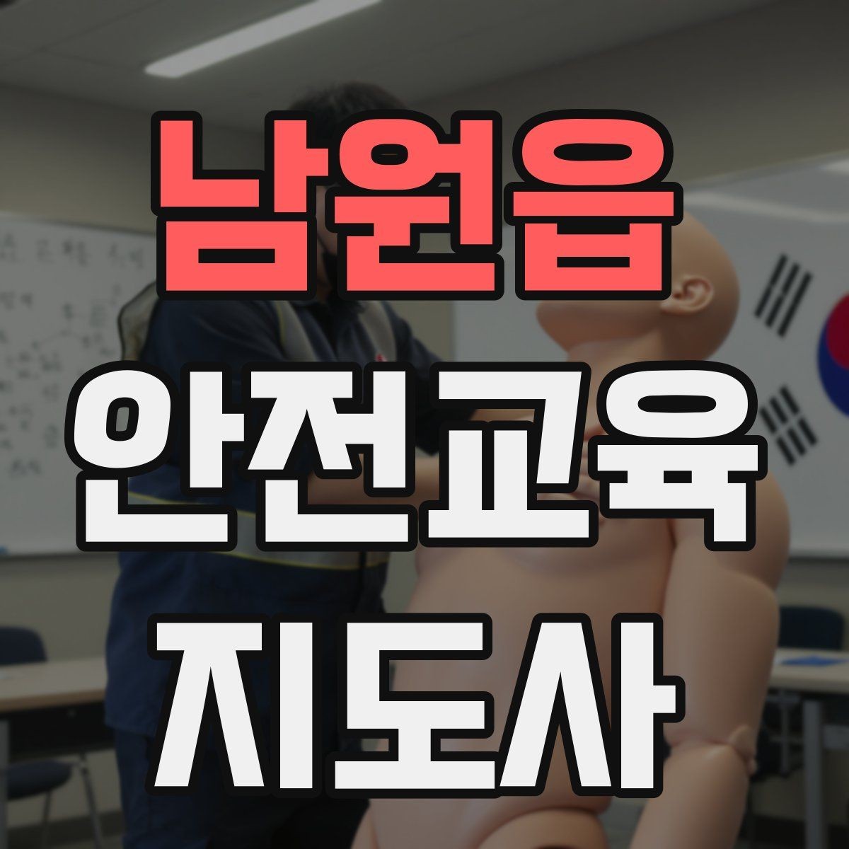 남원읍 안전교육지도사 자격증 오프라인 강의에서 분위기 만드는 팁