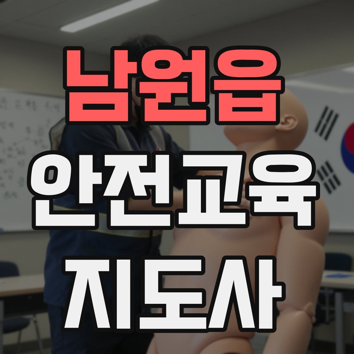 남원읍 안전교육지도사 자격증