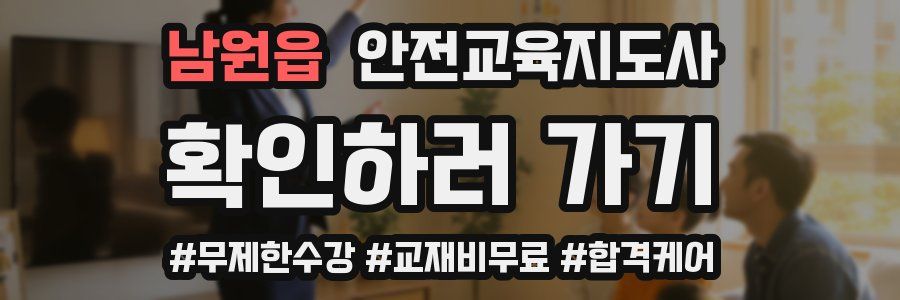 남원읍 안전교육지도사 자격증