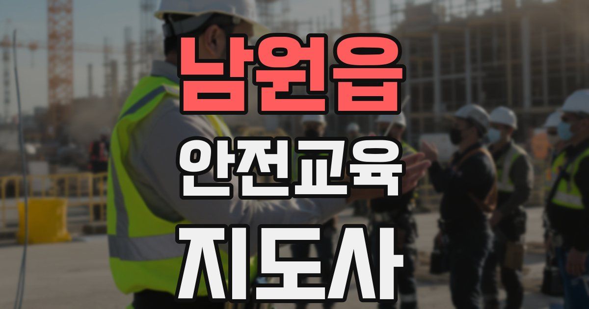 남원읍 안전교육지도사 자격증