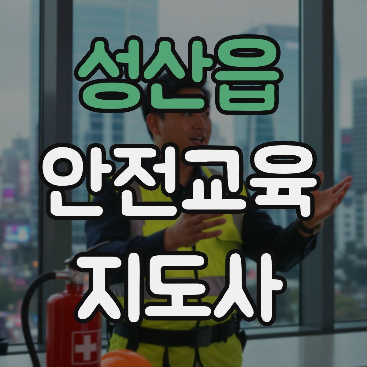 성산읍 안전교육지도사 자격증 학교 밖 교육 프로그램에도 도움이 될까