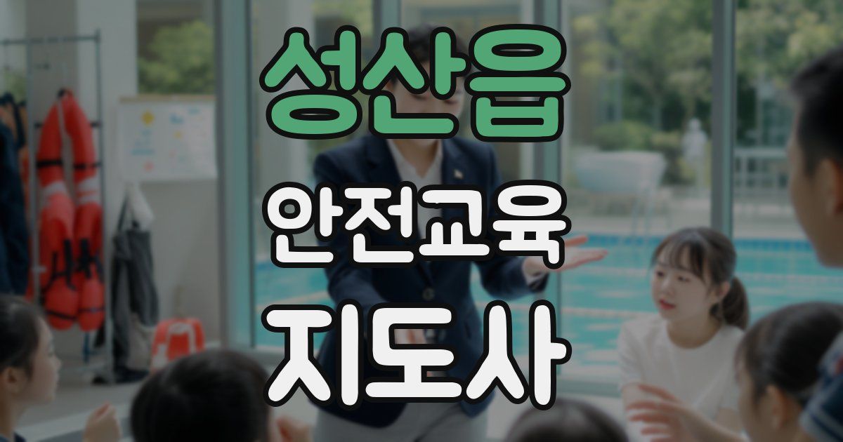 성산읍 안전교육지도사 자격증