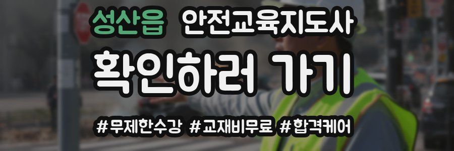 성산읍 안전교육지도사 자격증