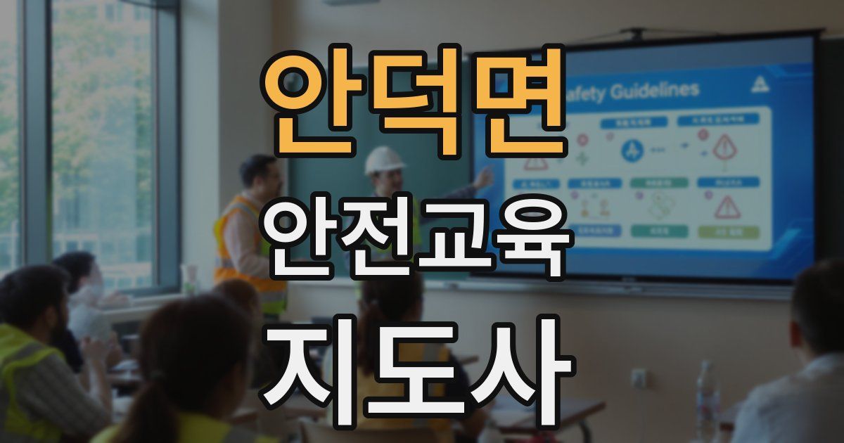 안덕면 안전교육지도사 자격증