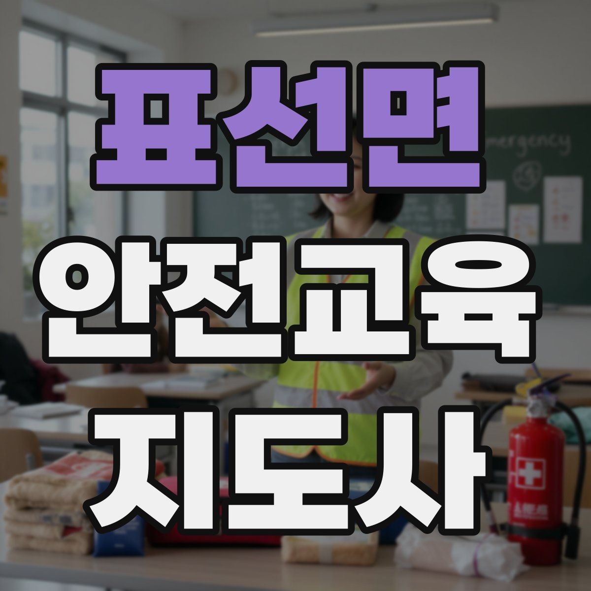표선면 안전교육지도사 자격증 산업안전 기초 교육과 연계 가능한가