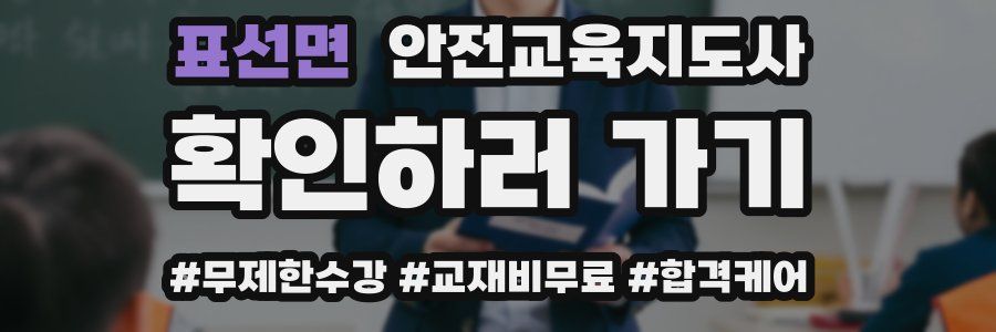 표선면 안전교육지도사 자격증