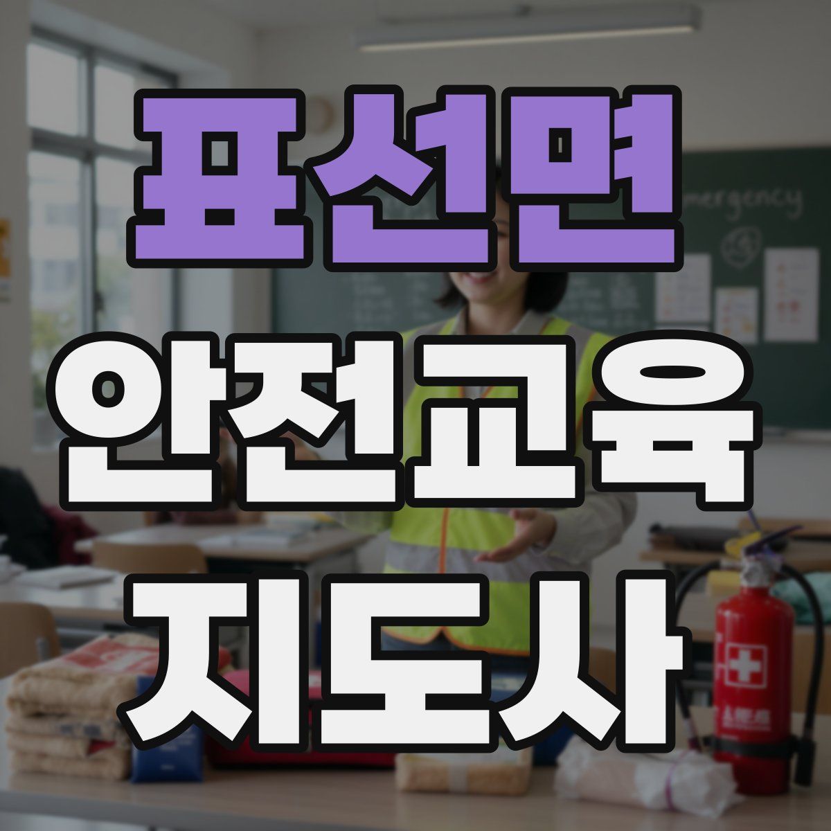 표선면 안전교육지도사 자격증