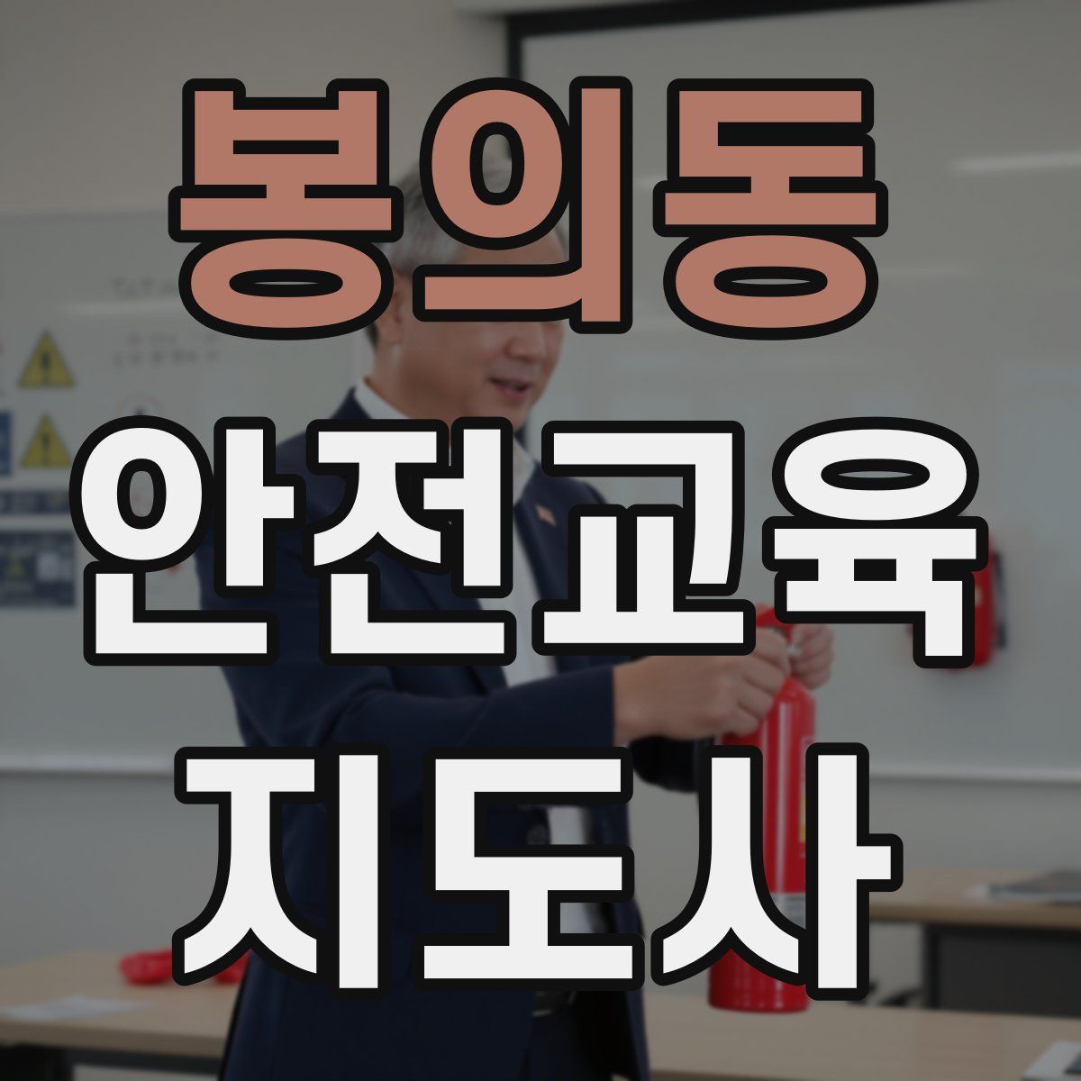 봉의동 안전교육지도사 자격증