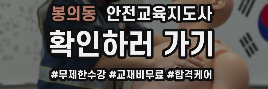 봉의동 안전교육지도사 자격증